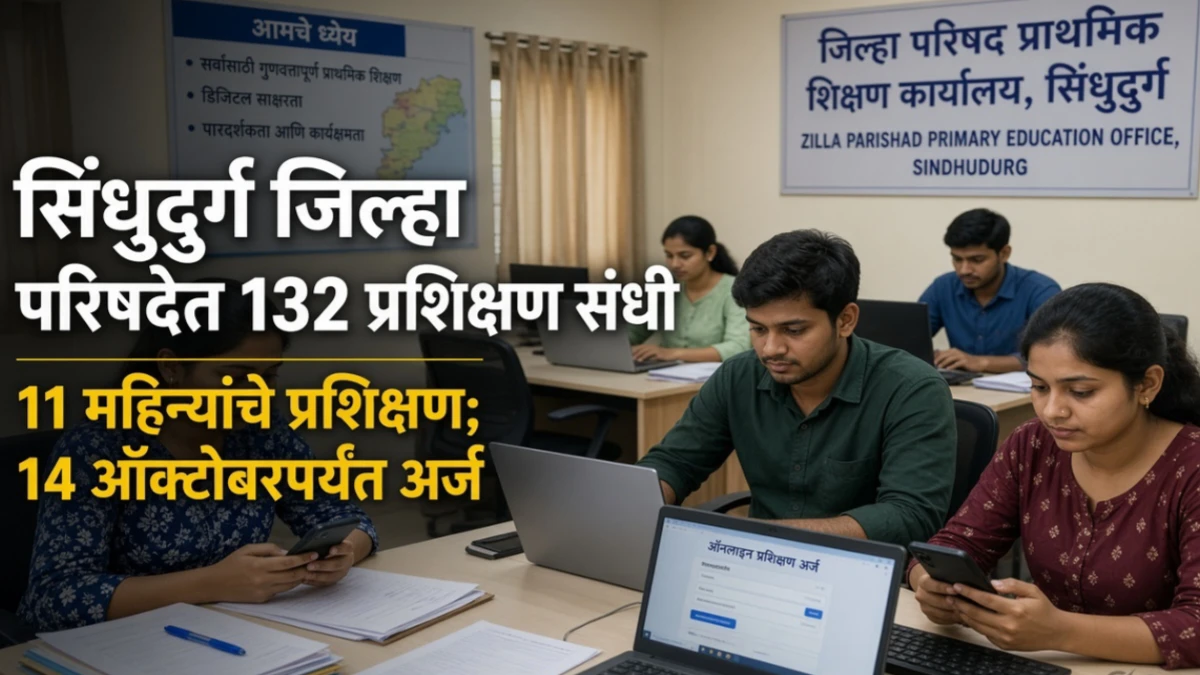 मुख्यमंत्री युवा कार्य प्रशिक्षण योजना : सिंधुदुर्ग जिल्हा परिषदेत 132 युवक-युवतींना 11 महिन्यांचे प्रशिक्षण