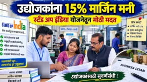 स्टँड अप इंडिया योजना अंतर्गत अनुसूचित जाती व नवबौद्ध उद्योजकांना 15 टक्के मार्जिन मनी