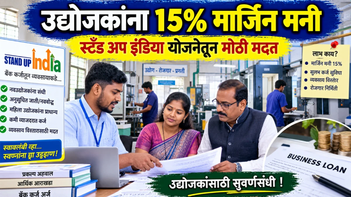 स्टँड अप इंडिया योजना अंतर्गत अनुसूचित जाती व नवबौद्ध उद्योजकांना 15 टक्के मार्जिन मनी