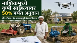 नाशिक जिल्हा परिषद सेस योजना 2026-27 : कृषी साहित्यावर 50 टक्क्यांपर्यंत अनुदान