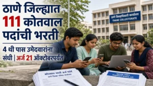 ठाणे जिल्हा कोतवाल भरती 2026 बाबत संपूर्ण माहिती जाणून घ्या