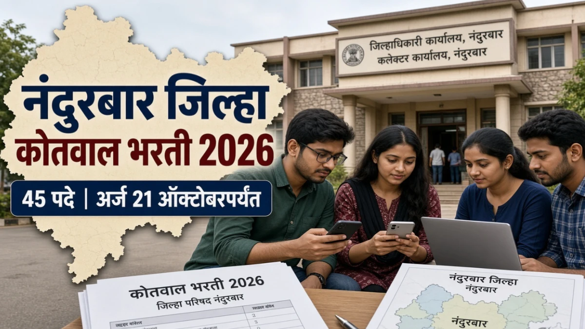 नंदुरबार जिल्हा कोतवाल भरती २०२६ जाहीर: संपूर्ण वेळापत्रक जाणून घ्या