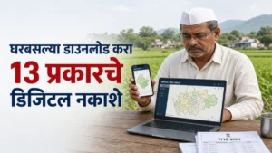 डिजिटल नकाशे डाउनलोड करण्याची सुविधा सुरू; घरबसल्या मोबाईलवरून मिळवा जमिनीचे नकाशे