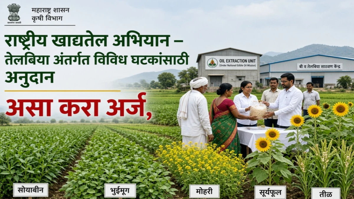 राष्ट्रीय खाद्यतेल अभियान तेलबिया अंतर्गत विविध घटकांसाठी अनुदानाची मोठी संधी