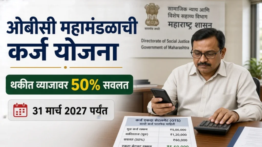 # ओबीसी महामंडळाची एकरकमी परतफेड योजना; थकीत व्याजावर 50% सवलत, 31 मार्च 2027 पर्यंत संधी