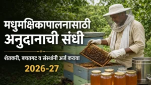 राष्ट्रीय मधुमक्षिकापालन व मध अभियान 2026-27 : शेतकरी, महिला बचतगट व संस्थांना अनुदानाची संधी; जाणून घ्या पात्रता आणि अर्ज प्रक्रिया