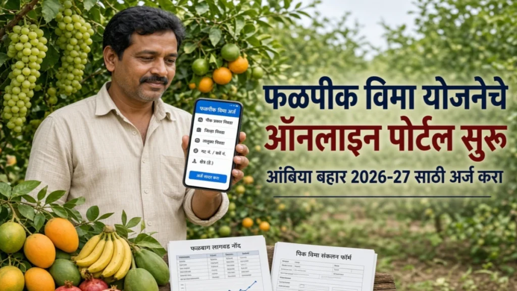 फळपीक विमा योजनेचे ऑनलाइन पोर्टल सुरू; 2026-27 साठी अर्ज प्रक्रिया व अंतिम तारखा