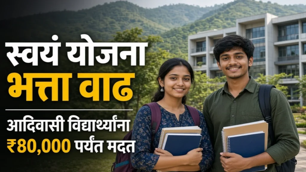 पंडित दीनदयाळ उपाध्याय स्वयं योजना: आदिवासी विद्यार्थ्यांना आता वर्षाला ₹80,000 पर्यंत निर्वाह भत्ता