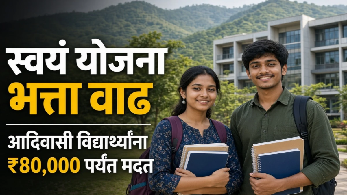 पंडित दीनदयाळ उपाध्याय स्वयं योजना: आदिवासी विद्यार्थ्यांना आता वर्षाला ₹80,000 पर्यंत निर्वाह भत्ता