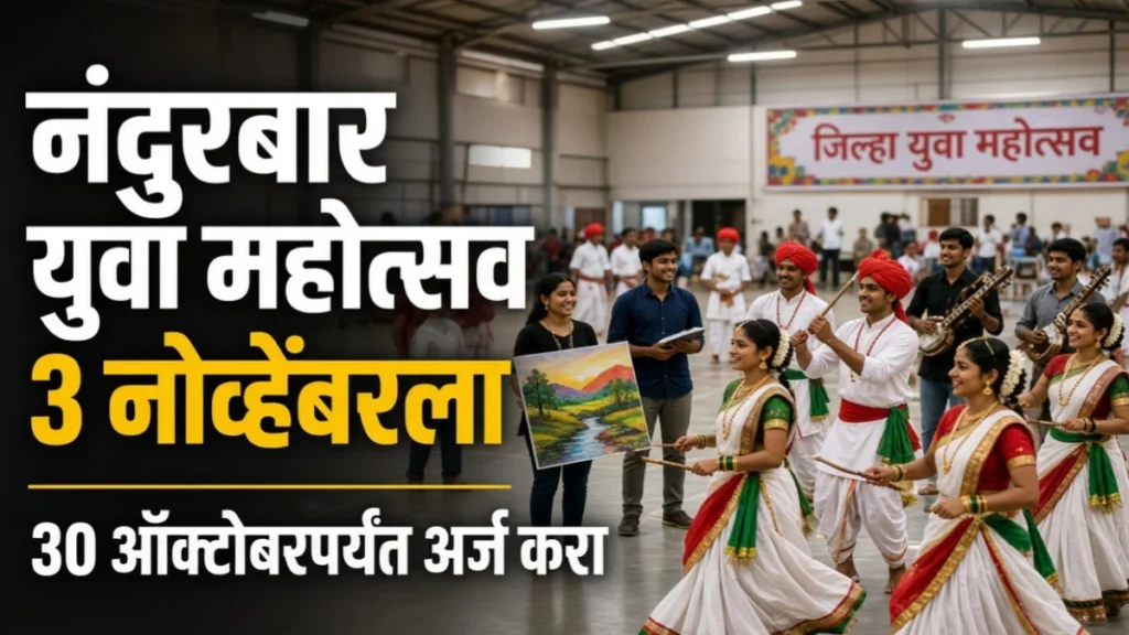 नंदुरबार जिल्हास्तरीय युवा महोत्सव 3 नोव्हेंबरला; 15 ते 29 वयोगटातील युवक-युवतींना संधी, 30 ऑक्टोबरपर्यंत अर्ज