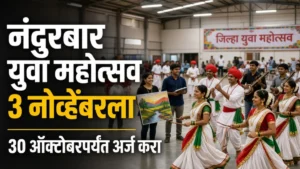 नंदुरबार जिल्हास्तरीय युवा महोत्सव 3 नोव्हेंबरला; 15 ते 29 वयोगटातील युवक-युवतींना संधी, 30 ऑक्टोबरपर्यंत अर्ज