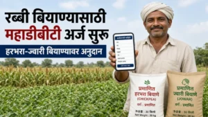 रब्बी हंगाम 2026 अनुदानित बियाण्यासाठी महाडीबीटीवर अर्ज; हरभरा-ज्वारी बियाण्यावर मिळणार अनुदान