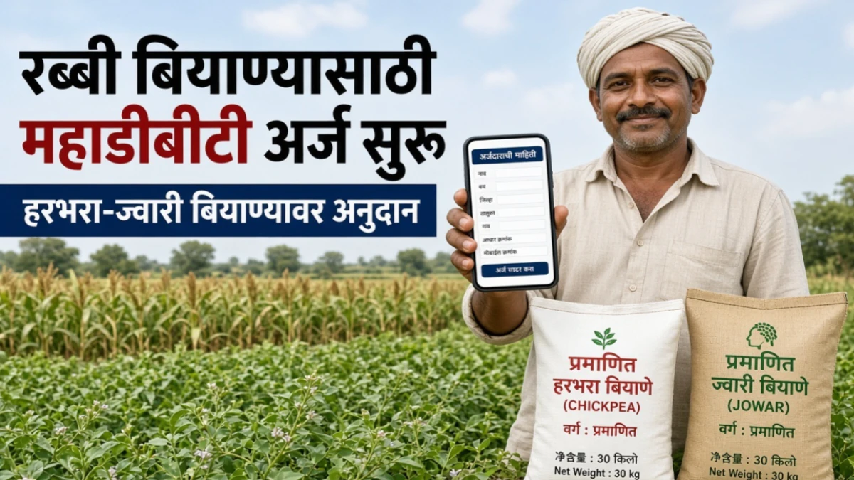रब्बी हंगाम 2026 अनुदानित बियाण्यासाठी महाडीबीटीवर अर्ज; हरभरा-ज्वारी बियाण्यावर मिळणार अनुदान