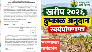 खरीप हंगाम २०२६ दुष्काळ अनुदान स्वयंघोषणापत्र – सामाईक खातेदारांसाठी महत्त्वाची माहिती
