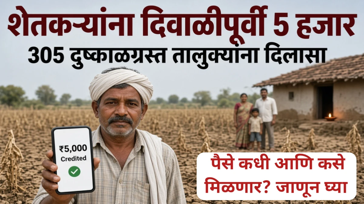 दुष्काळग्रस्त शेतकऱ्यांना दिवाळीपूर्वी 5 हजार मदत; आता 305 तालुक्यांचा समावेश