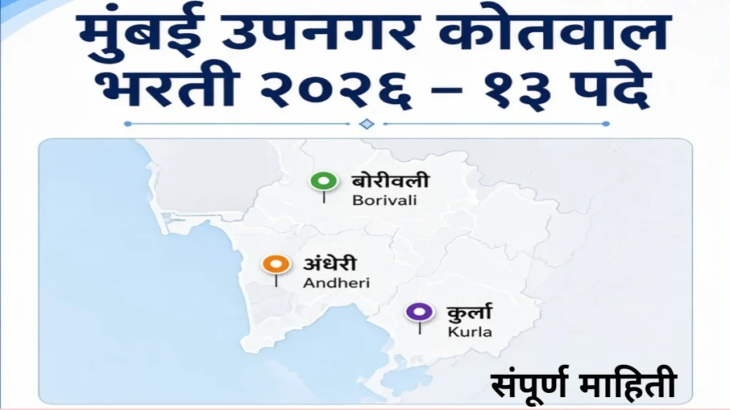 मुंबई उपनगर कोतवाल भरती २०२६ जाहीर; जाणून घ्या संपूर्ण वेळापत्रक