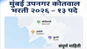 मुंबई उपनगर कोतवाल भरती २०२६ जाहीर; जाणून घ्या संपूर्ण वेळापत्रक