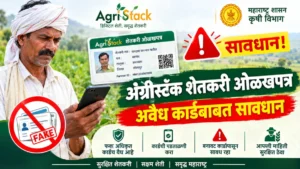 अॅग्रीस्टॅक शेतकरी ओळखपत्र बाबत महत्वाची माहिती