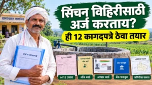 वैयक्तिक सिंचन विहिरीसाठी आवश्यक कागदपत्रे