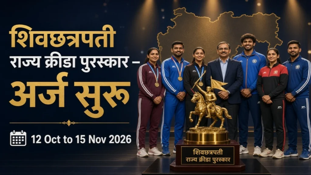 शिवछत्रपती राज्य क्रीडा पुरस्कार २०२४-२५ व २०२५-२६ साठी अर्ज प्रक्रिया सुरू