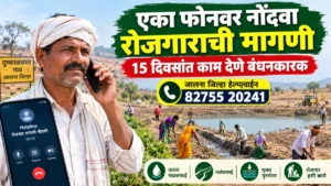 व्हिबी-जी राम जी अंतर्गत दुष्काळात हाताला काम; एका फोनवर नोंदवा रोजगाराची मागणी, 15 दिवसांत काम देणे बंधनकारक