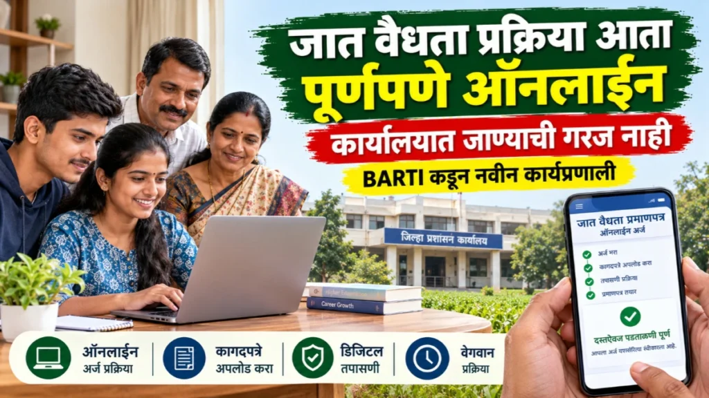 जात वैधता प्रमाणपत्राची प्रक्रिया आता पूर्णपणे ऑनलाइन; अर्जदार, विद्यार्थी व पालकांना कार्यालयात जाण्याची गरज नाही