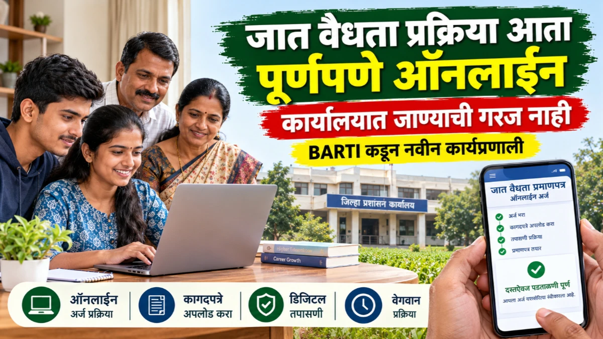 जात वैधता प्रमाणपत्राची प्रक्रिया आता पूर्णपणे ऑनलाइन; अर्जदार, विद्यार्थी व पालकांना कार्यालयात जाण्याची गरज नाही