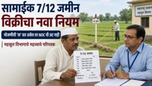 7/12 वर सामाईक नावे असलेल्या जमिनीच्या विक्रीसाठी नवा नियम; NOC बाबत शासनाचे निर्देश