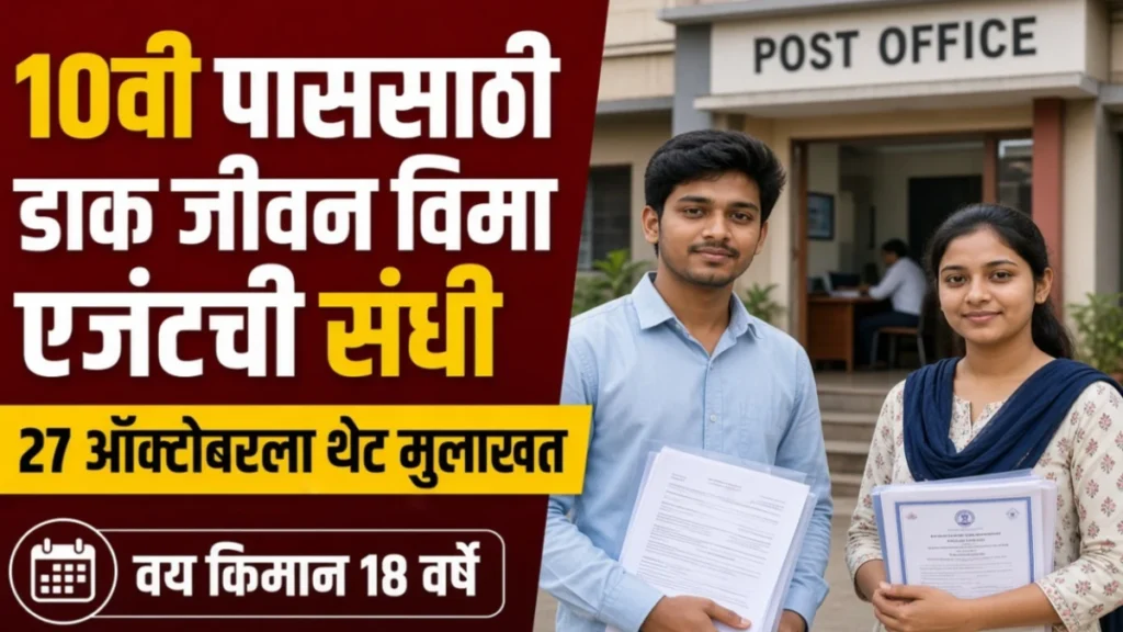 डाक जीवन विमा योजनेत एजंट होण्याची संधी; 10वी पास उमेदवारांची थेट मुलाखतीद्वारे निवड, 27 ऑक्टोबरला कागदपत्रांसह उपस्थित राहा