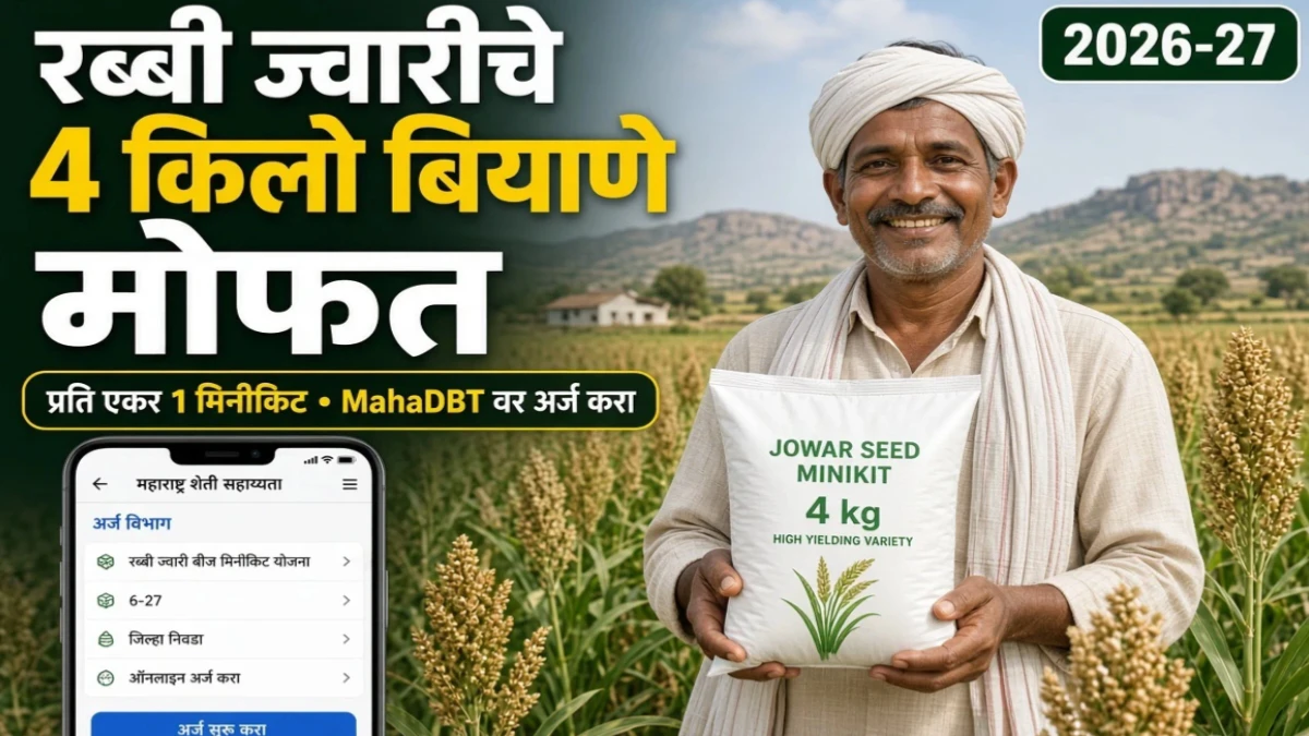 रब्बी ज्वारी मिनीकिट योजना 2026-27 अर्ज प्रक्रिया सुरू