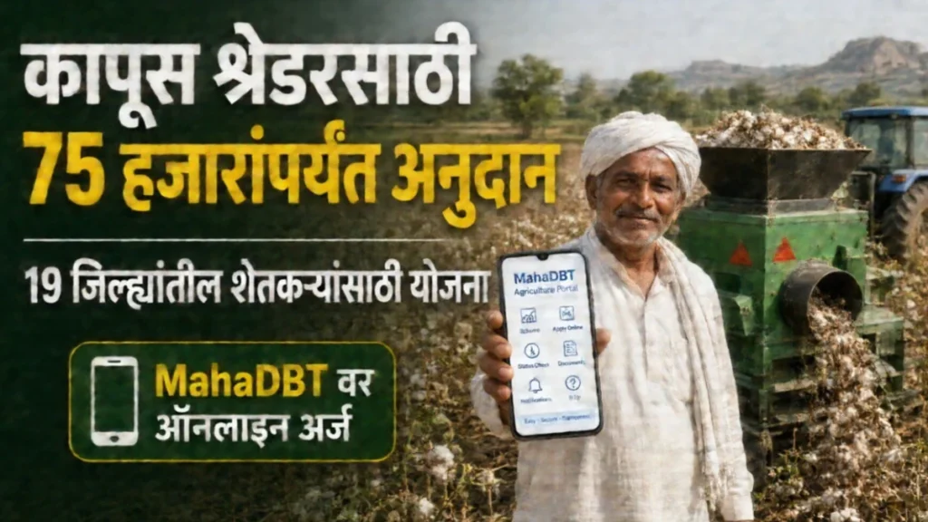 कापूस श्रेडरसाठी 75 हजार रुपयांपर्यंत अनुदान; 19 जिल्ह्यांत MahaDBT वर अर्ज सुरू