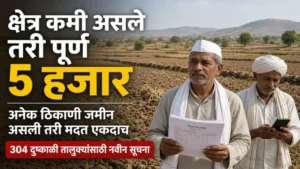 दुष्काळग्रस्त शेतकऱ्यांच्या 5 हजार अग्रिम मदत बाबत नवीन सूचना; कमी क्षेत्र असले तरी पूर्ण रक्कम