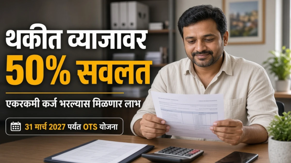 थकीत कर्जाची एकरकमी परतफेड केल्यास 50 टक्के व्याज माफ; OTS योजना 31 मार्च 2027 पर्यंत