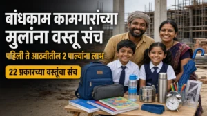 बांधकाम कामगारांच्या मुलांना मोफत वस्तू संच; पहिली ते आठवीतील 2 पाल्यांना मिळणार 22 प्रकारच्या वस्तू